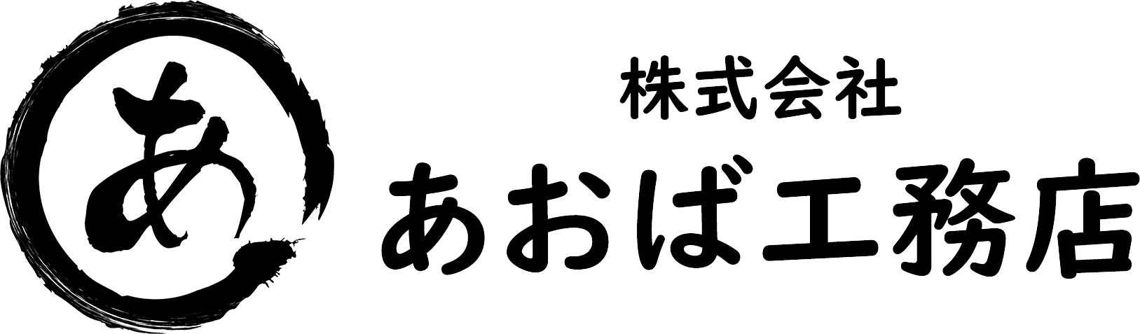 株式会社あおば工務店